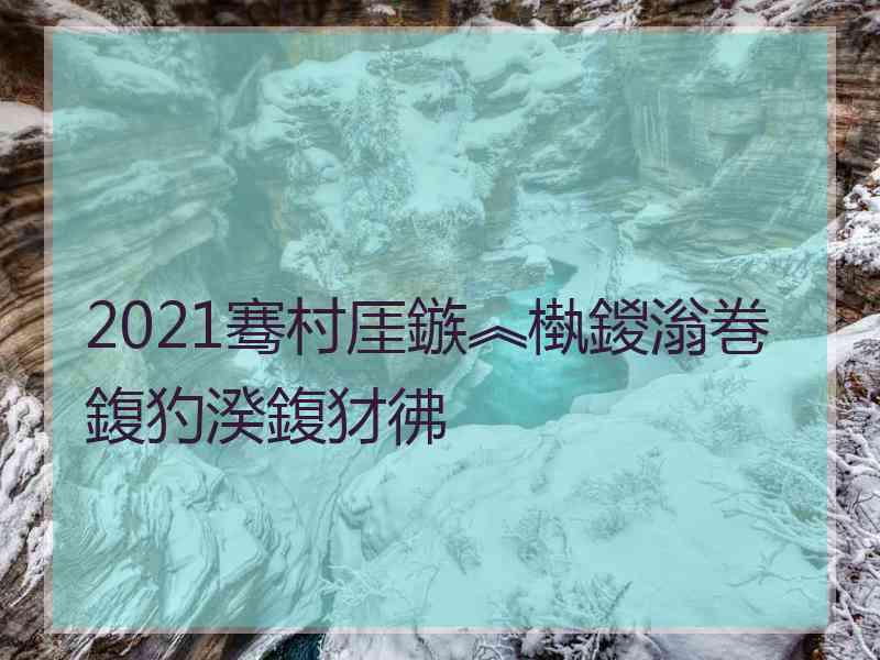 2021骞村厓鏃︽槸鍐滃巻鍑犳湀鍑犲彿