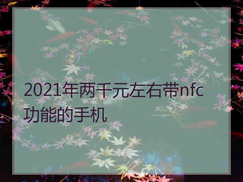 2021年两千元左右带nfc功能的手机