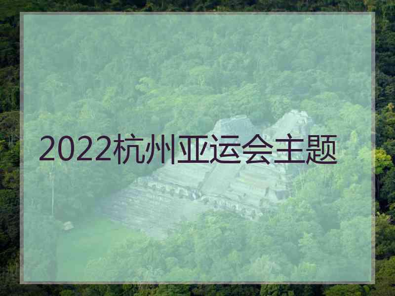 2022杭州亚运会主题