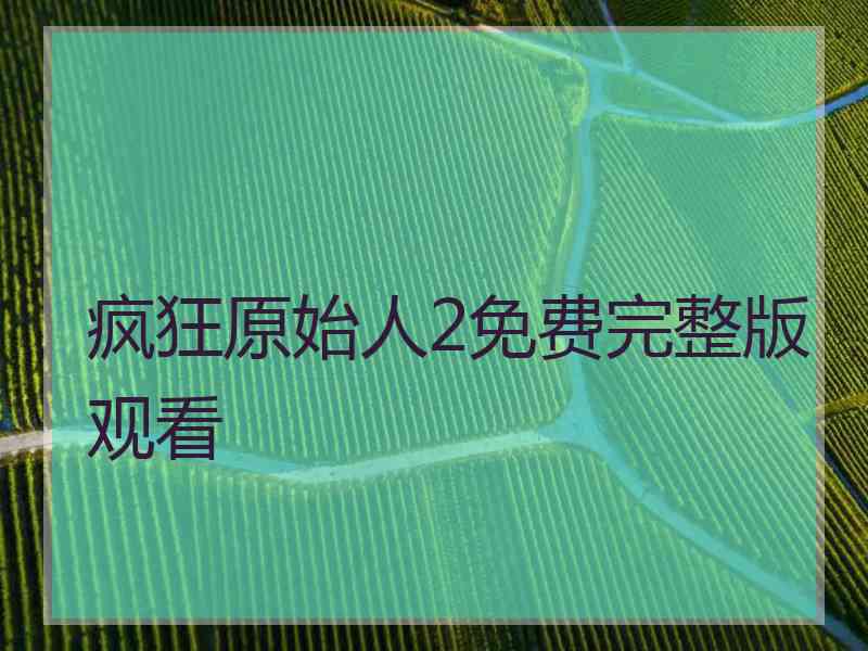 疯狂原始人2免费完整版观看