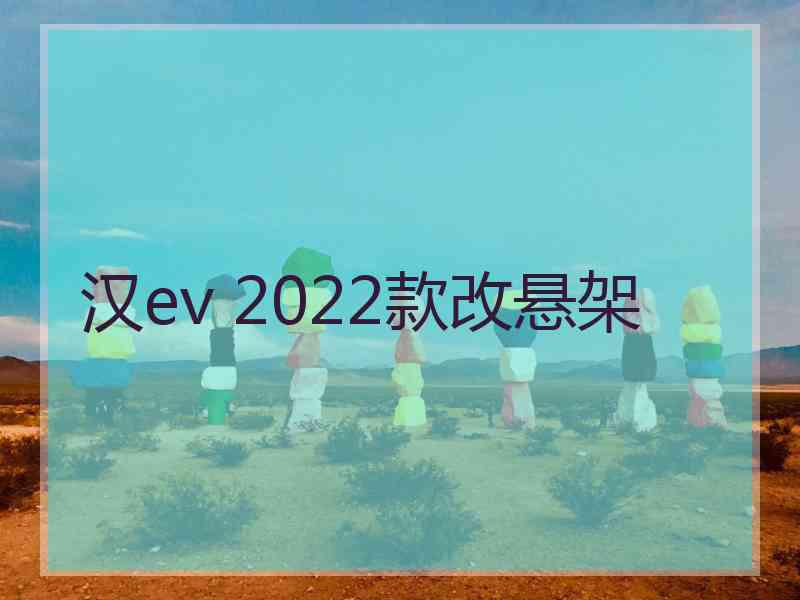 汉ev 2022款改悬架