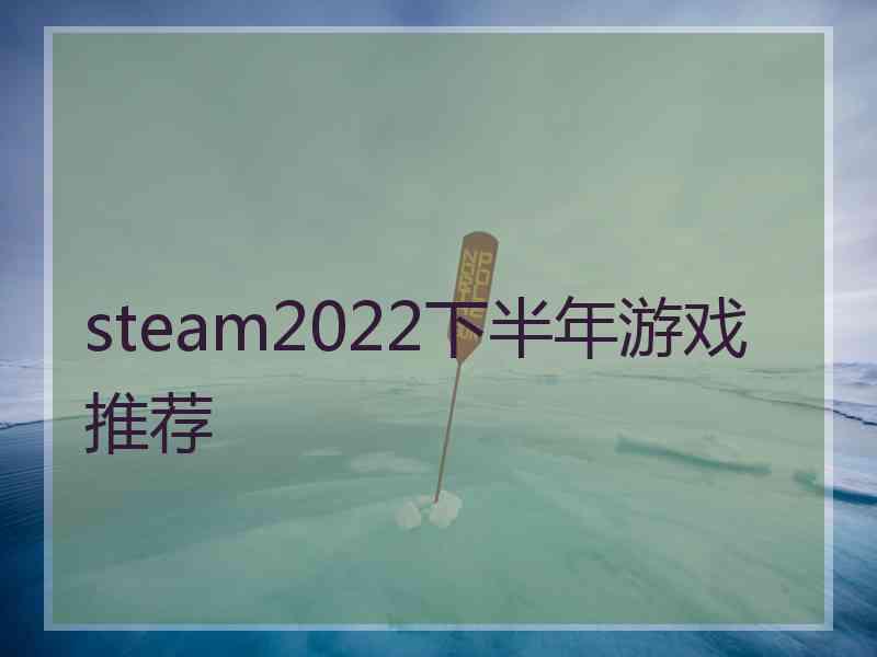 steam2022下半年游戏推荐