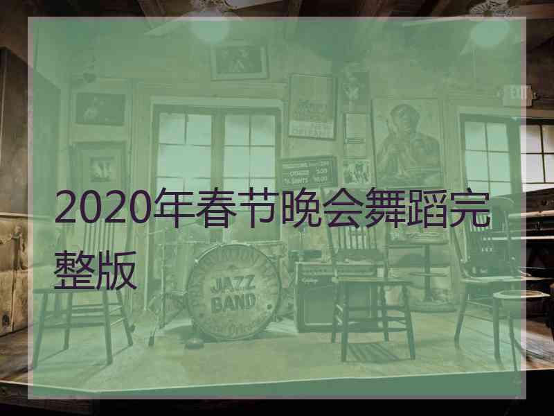 2020年春节晚会舞蹈完整版