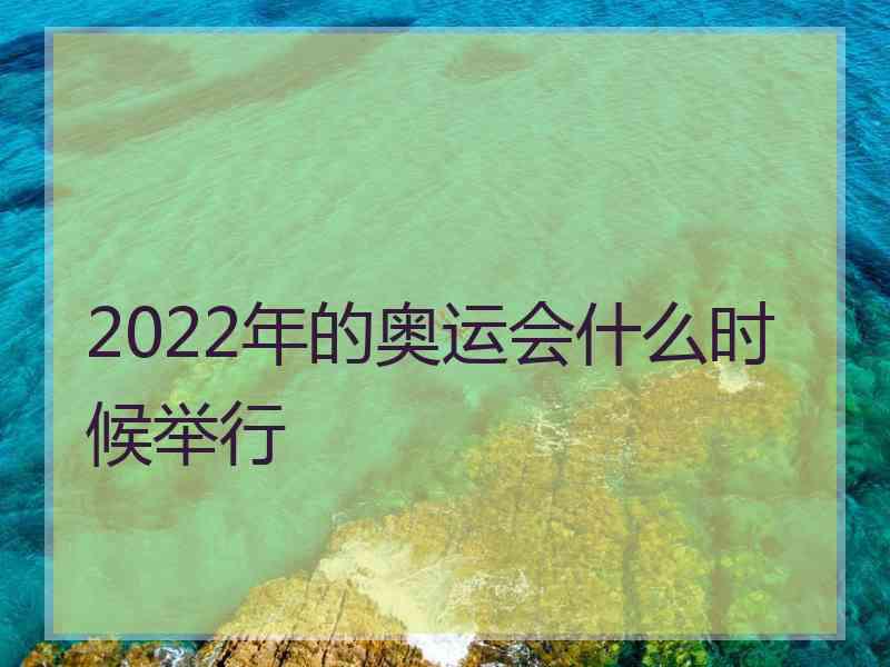 2022年的奥运会什么时候举行