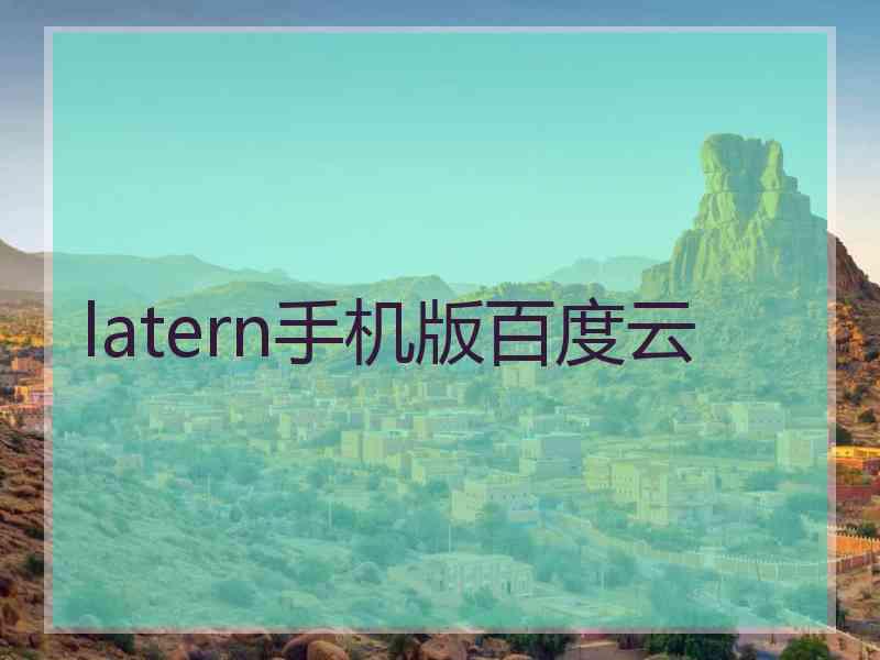 latern手机版百度云