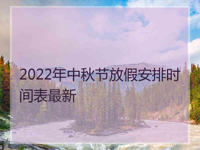 2022年中秋节放假安排时间表最新