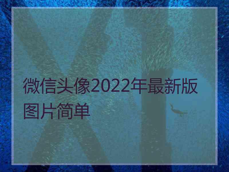 微信头像2022年最新版图片简单