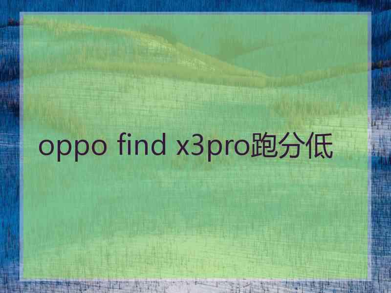 oppo find x3pro跑分低