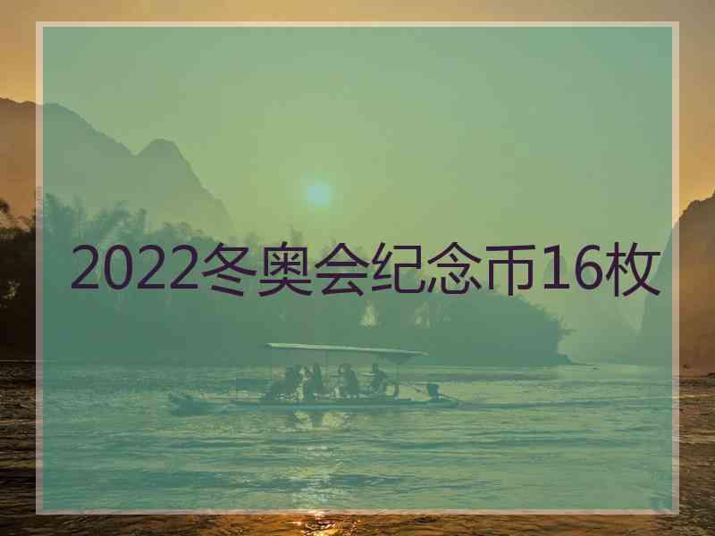 2022冬奥会纪念币16枚