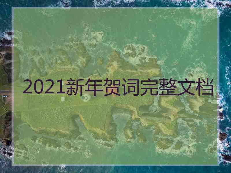 2021新年贺词完整文档