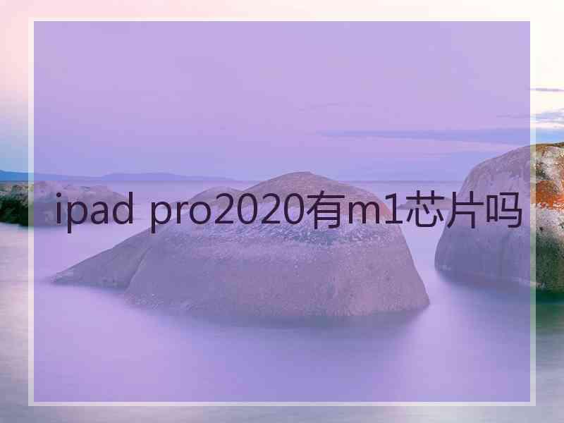 ipad pro2020有m1芯片吗