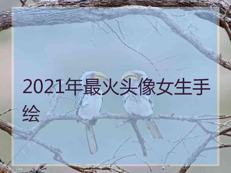 2021年最火头像女生手绘