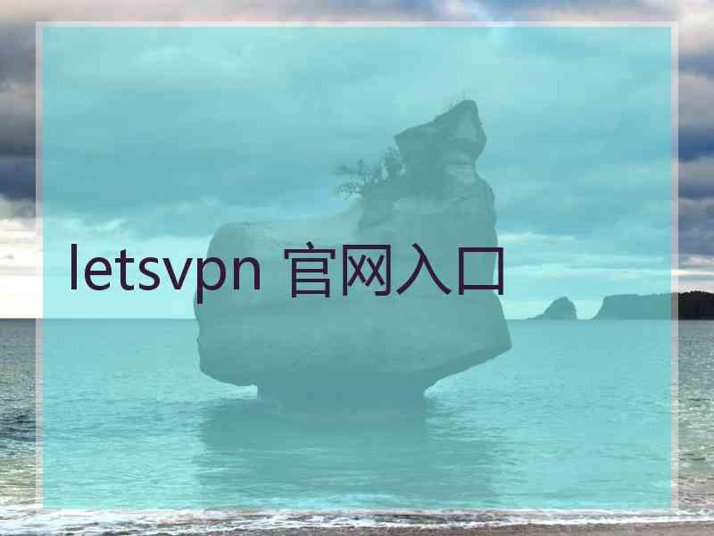 letsvpn 官网入口