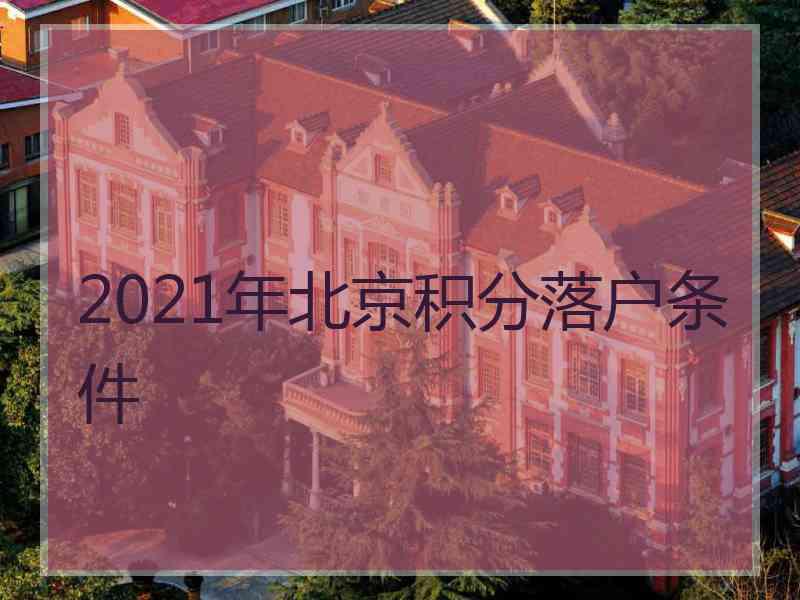 2021年北京积分落户条件