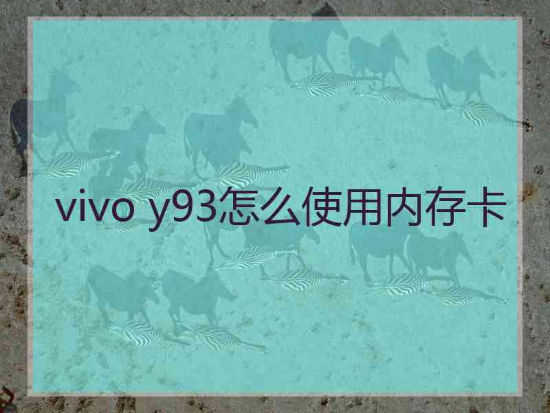 vivo y93怎么使用内存卡