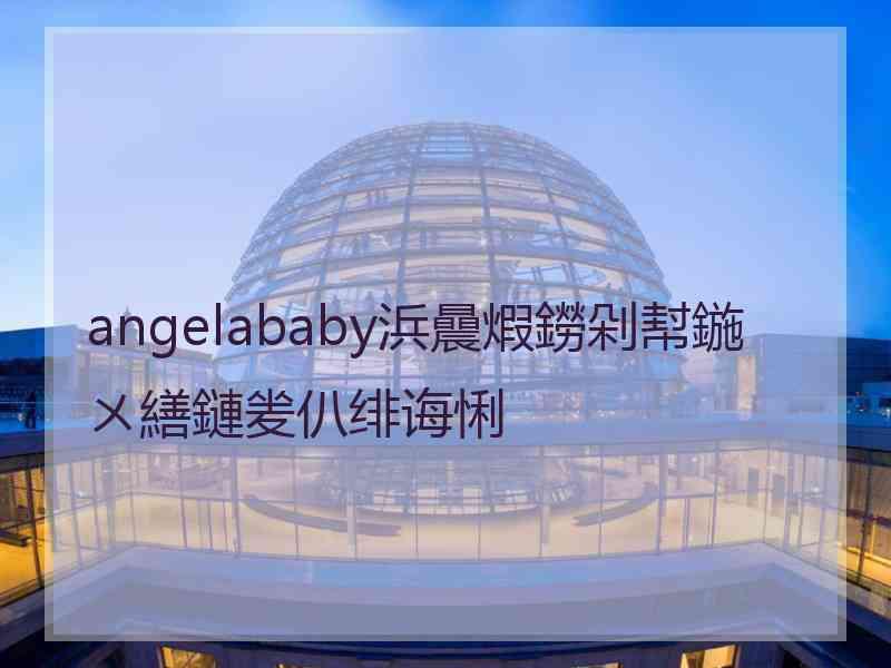 angelababy浜曟煆鐒剁幇鍦ㄨ繕鏈夎仈绯诲悧