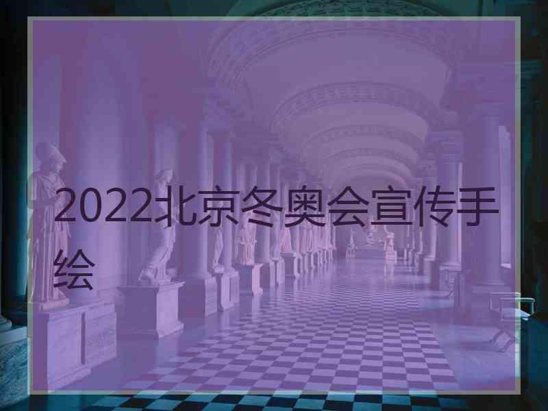 2022北京冬奥会宣传手绘