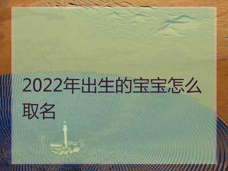 2022年出生的宝宝怎么取名