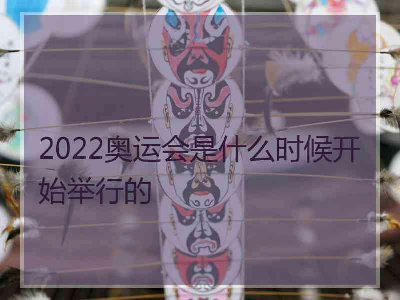 2022奥运会是什么时候开始举行的