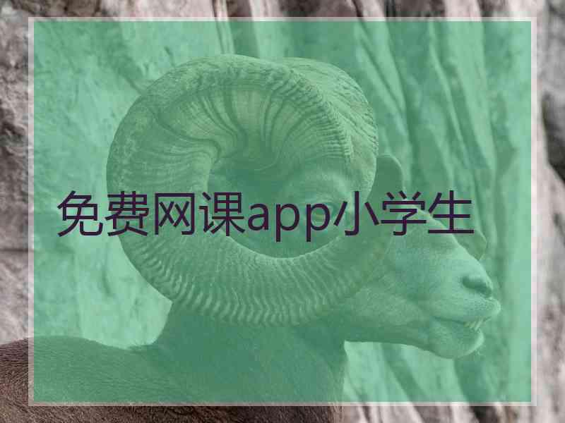 免费网课app小学生