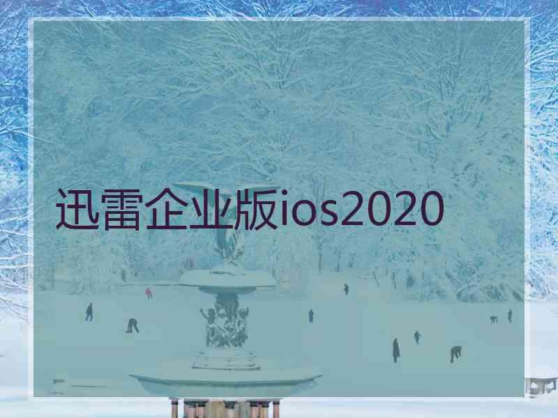 迅雷企业版ios2020