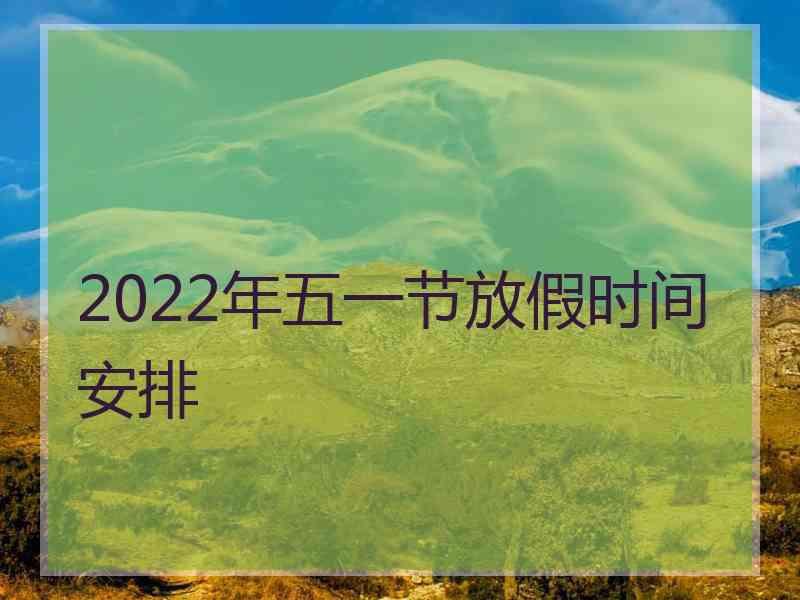 2022年五一节放假时间安排