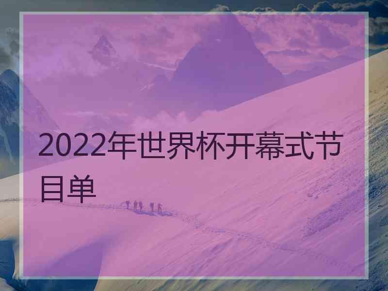 2022年世界杯开幕式节目单