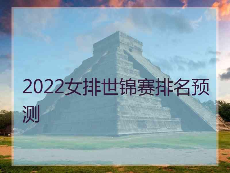 2022女排世锦赛排名预测