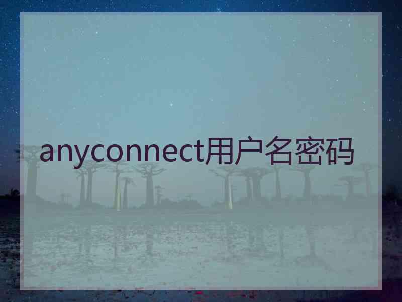 anyconnect用户名密码