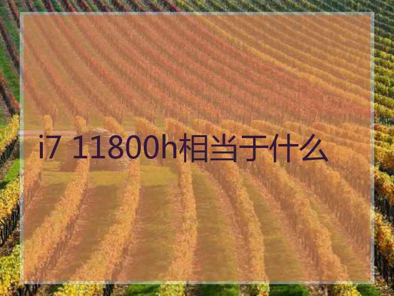 i7 11800h相当于什么