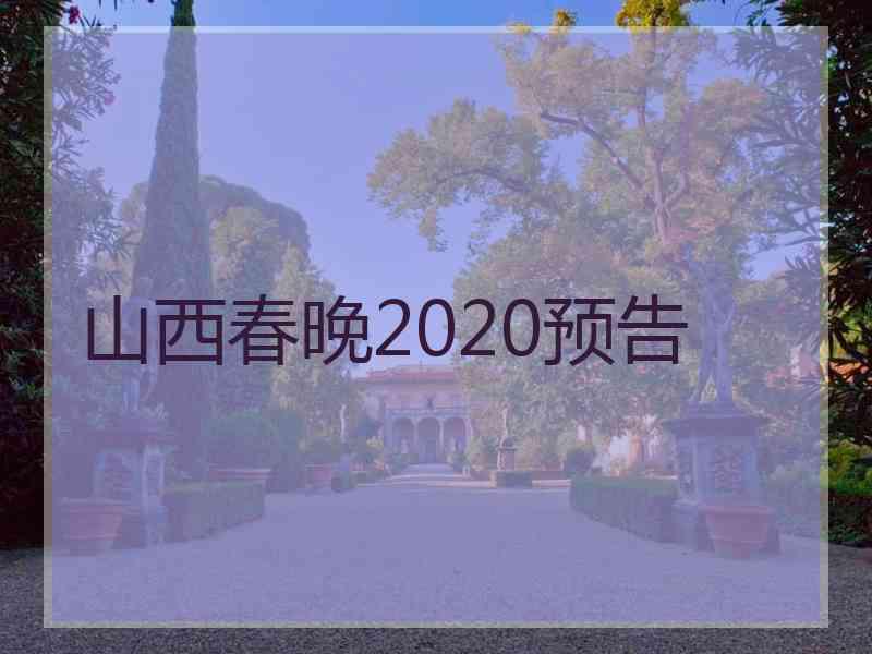 山西春晚2020预告