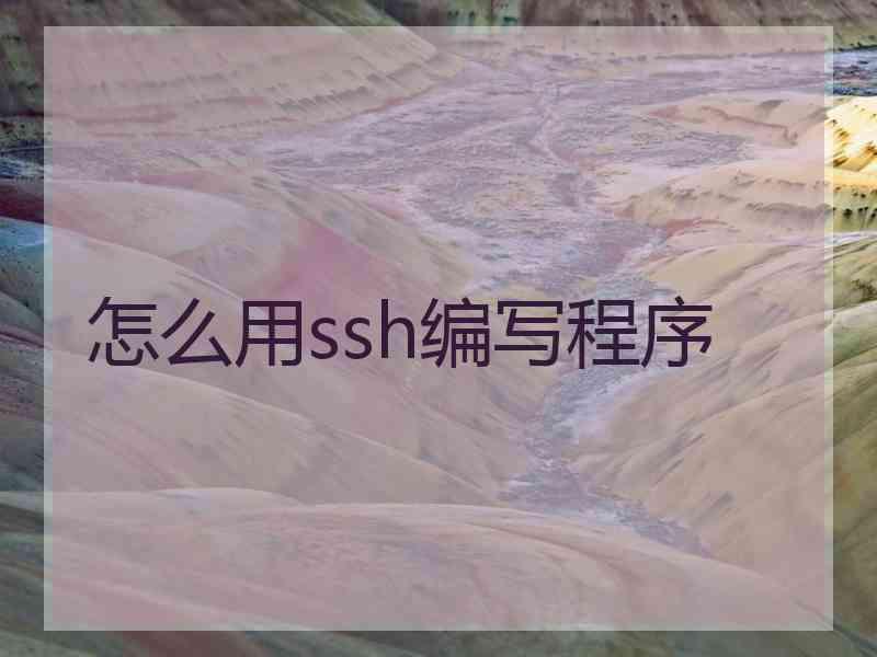 怎么用ssh编写程序