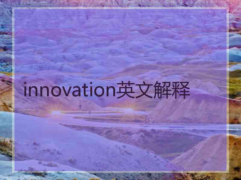 innovation英文解释