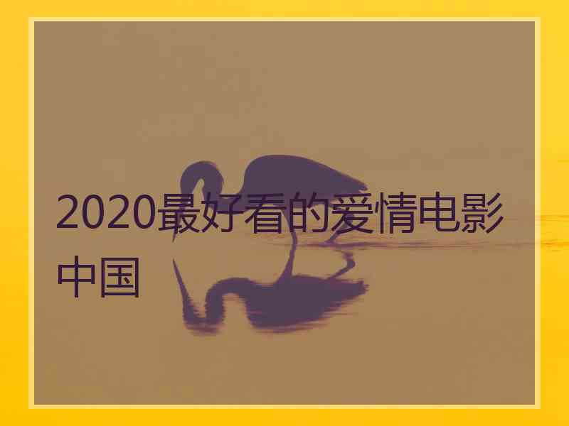 2020最好看的爱情电影中国