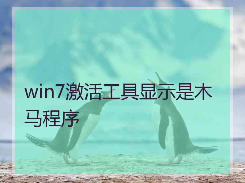 win7激活工具显示是木马程序