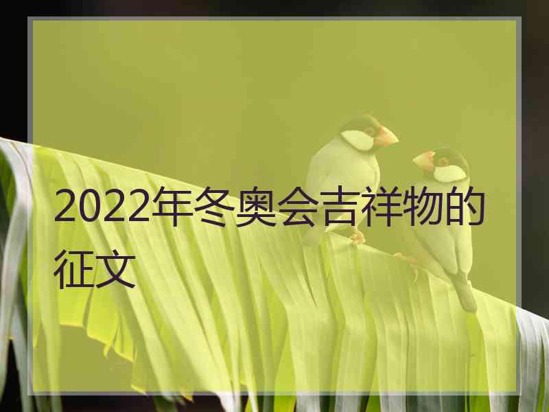 2022年冬奥会吉祥物的征文