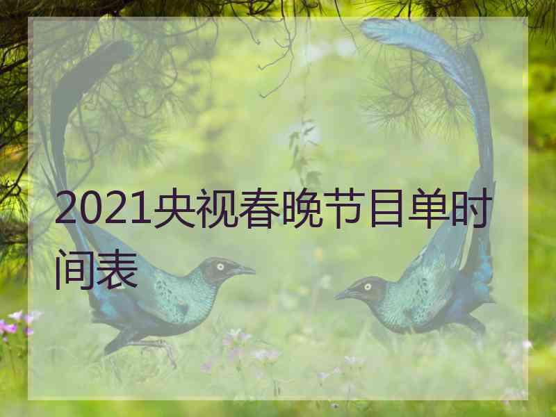 2021央视春晚节目单时间表