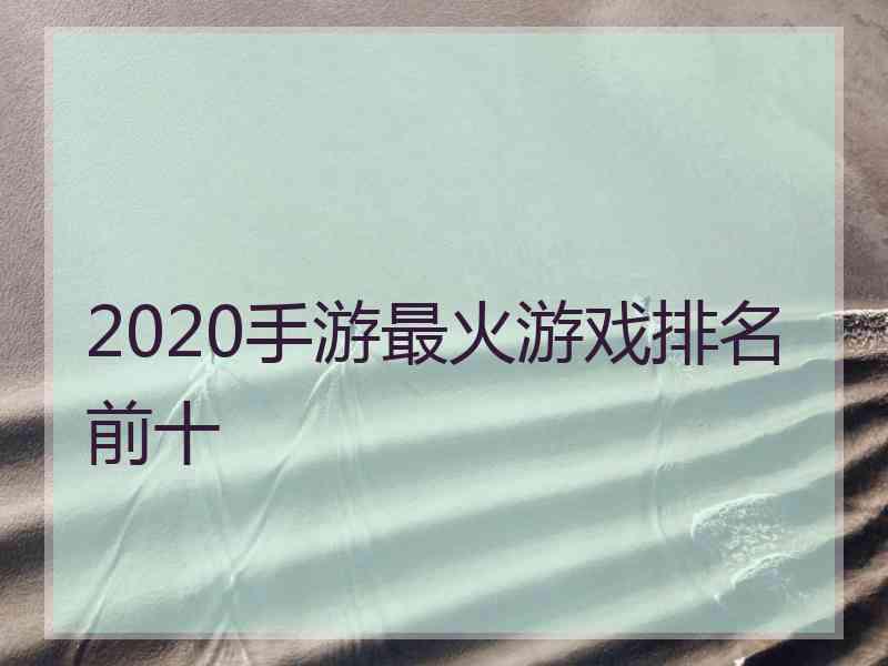 2020手游最火游戏排名前十