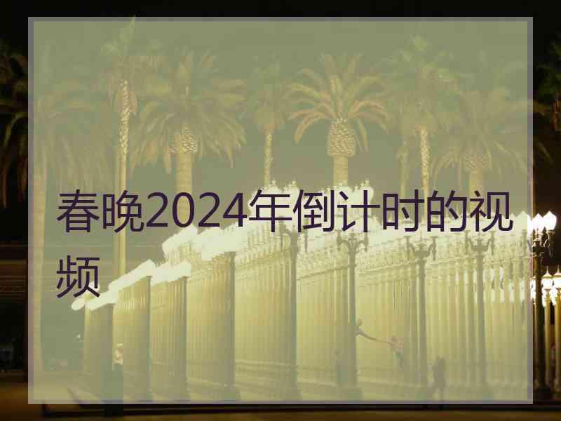 春晚2024年倒计时的视频