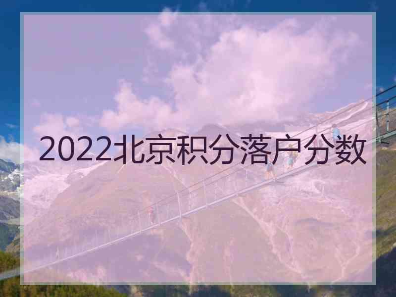 2022北京积分落户分数