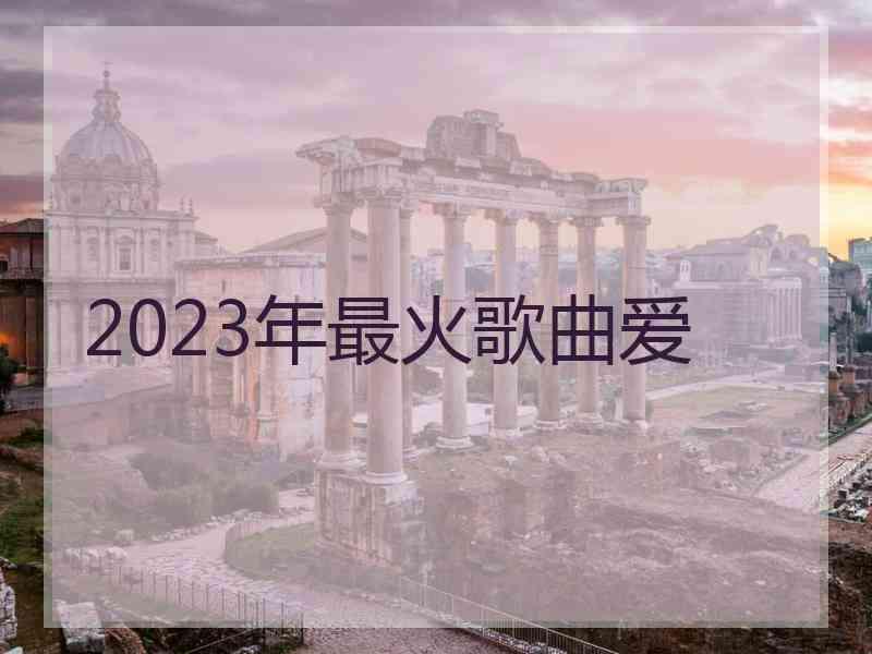 2023年最火歌曲爱