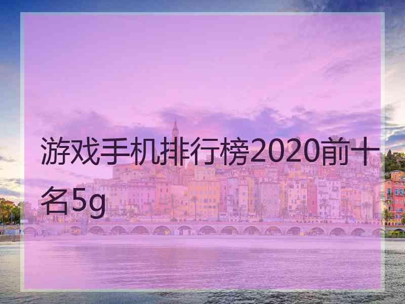 游戏手机排行榜2020前十名5g