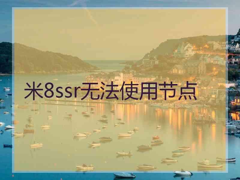 米8ssr无法使用节点