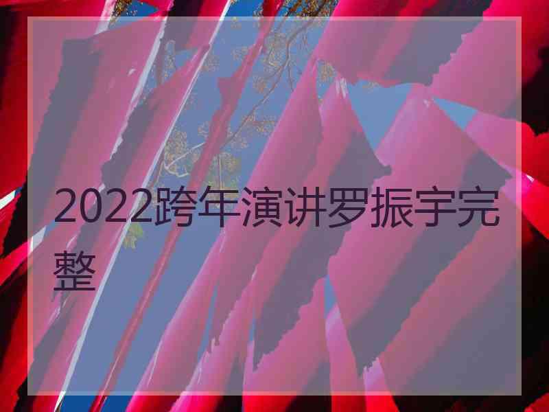 2022跨年演讲罗振宇完整