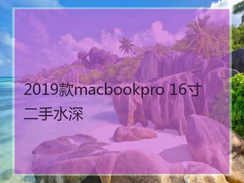 2019款macbookpro 16寸二手水深