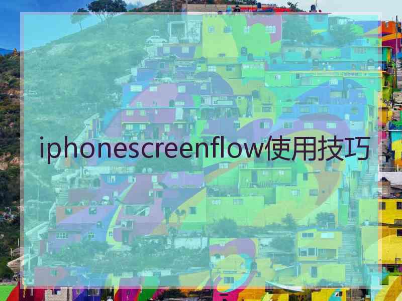 iphonescreenflow使用技巧