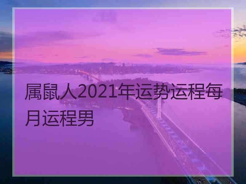 属鼠人2021年运势运程每月运程男