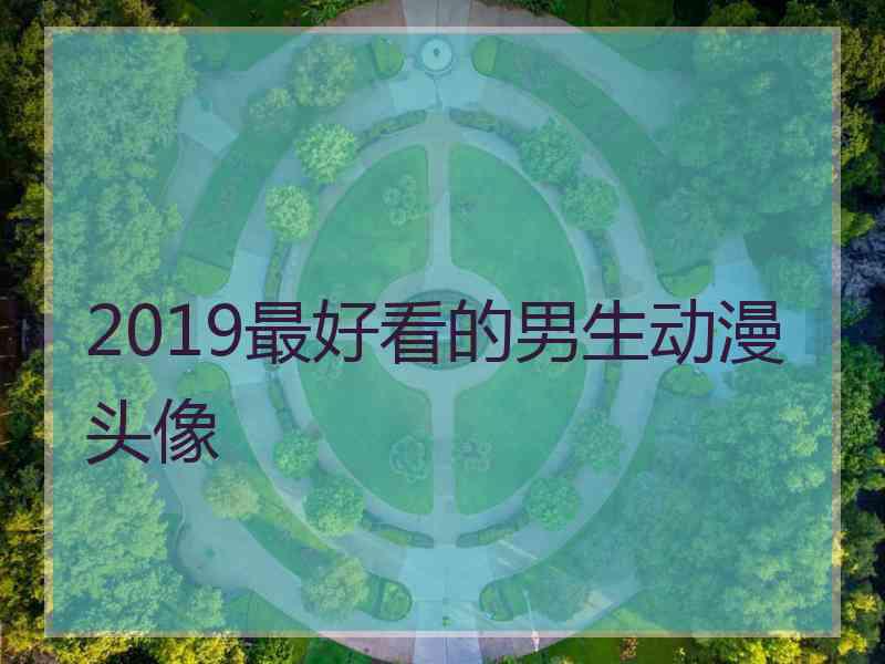 2019最好看的男生动漫头像