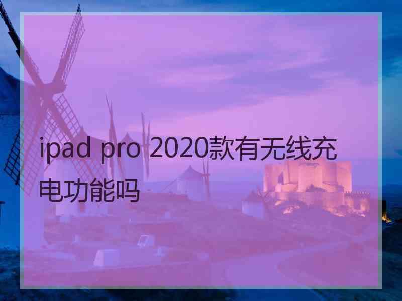 ipad pro 2020款有无线充电功能吗