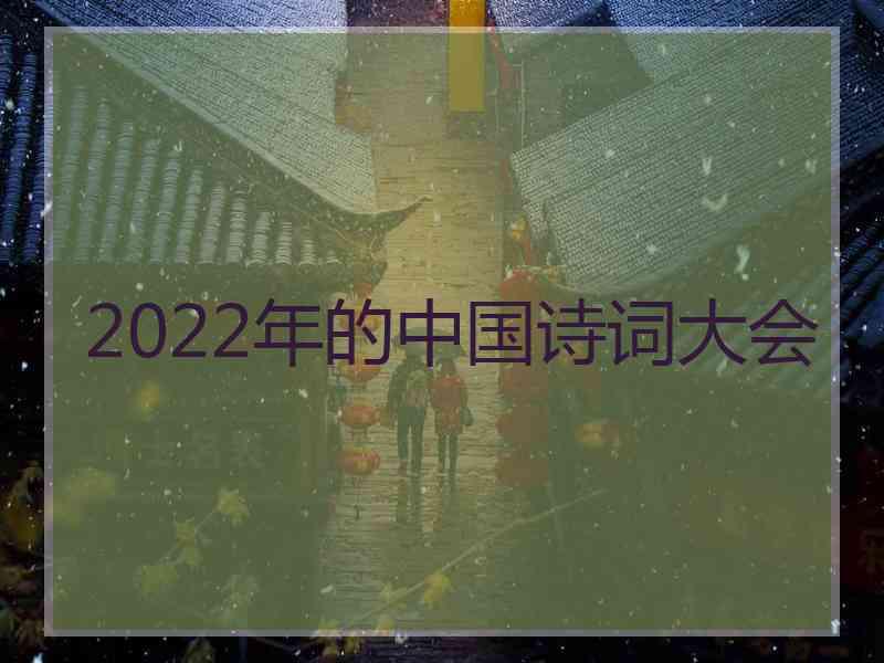 2022年的中国诗词大会